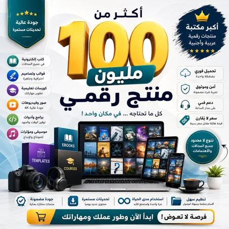 +100 مليون منتج رقمي