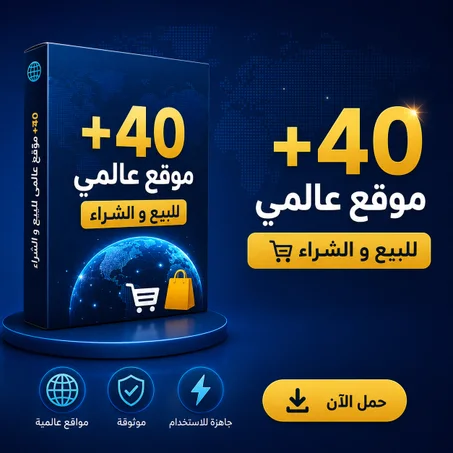 +40 موقع عالمي للبيع و الشراء