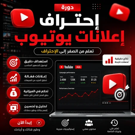 دورة إحتراف إعلانات اليوتيوب