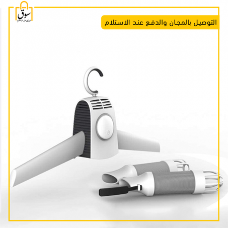 مجفف الملابس والاحذية المحمول