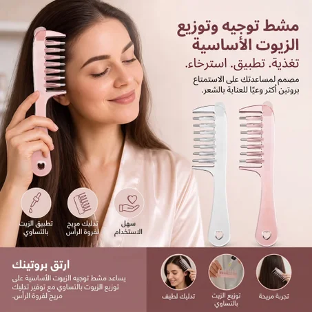 المشط الذكي لتوزيع وتدليك الزيوت في فروة الرأس