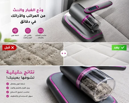 مكنسة شفط الغبار الاحترافية | تنظيف عميق للمراتب والأرائك