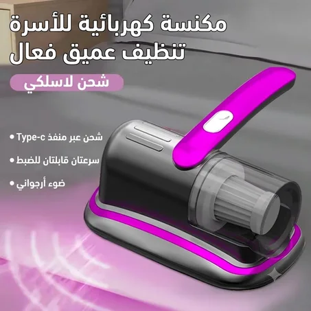 مكنسة شفط الغبار الاحترافية | تنظيف عميق للمراتب والأرائك