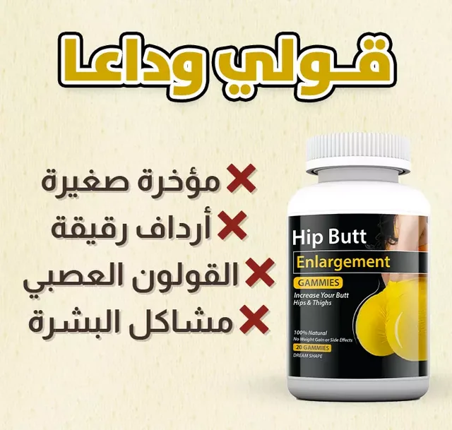 Hip Butt Enlargement Gummies حبوب إبراز الأرداف و المؤخرة