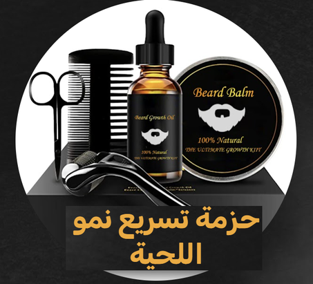 عزّزّ نمو لحيتك أسرع بعشر مرات لمظهر أكثر شبابًا..