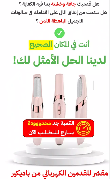 مقشر القدمين الكهربائي يعالج تشققات القدم ويزيل..