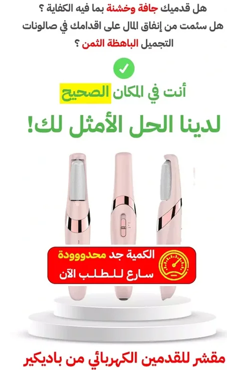 مقشر القدمين ..