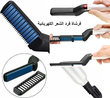 فرشاة فرد الشعر الكهربائية