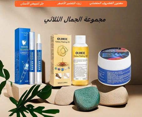 مجموعة الجمال الثلاثي يساعدك في الحصول على...