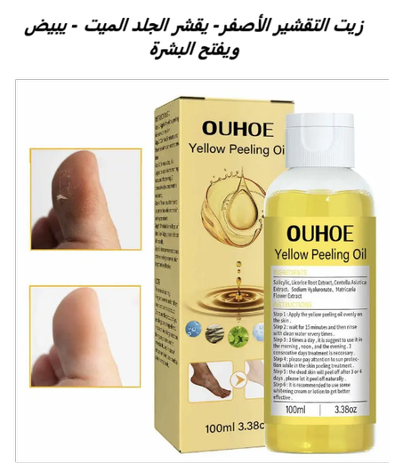 زيت التقشير الأصفر- يقشر الجلد الميت - يبيض ويفتح البشرة...