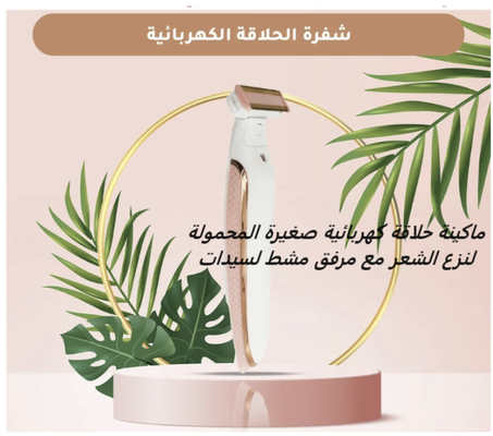 ماكينة حلاقة كهربائية للنساء المحمولة لنزع...