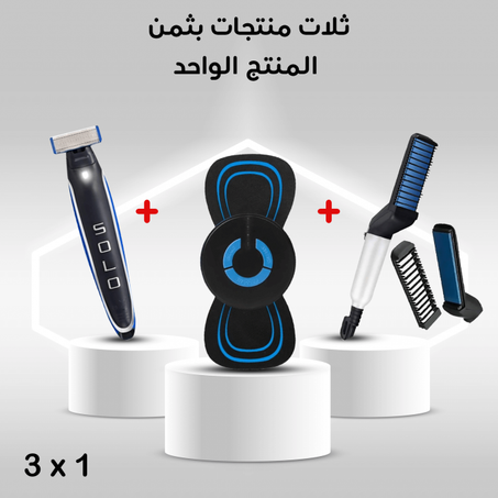 الثلاثية الفعّالة تجمع بين الراحة والأناقة للرجل أكثر..