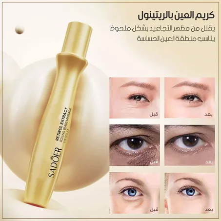 كريم العين بالريتينول