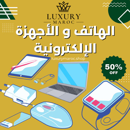 الهاتف و الأجهزة الإلكترونية