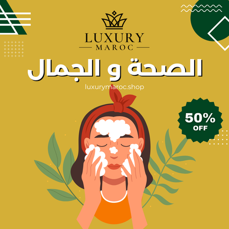 الصحة و الجمال