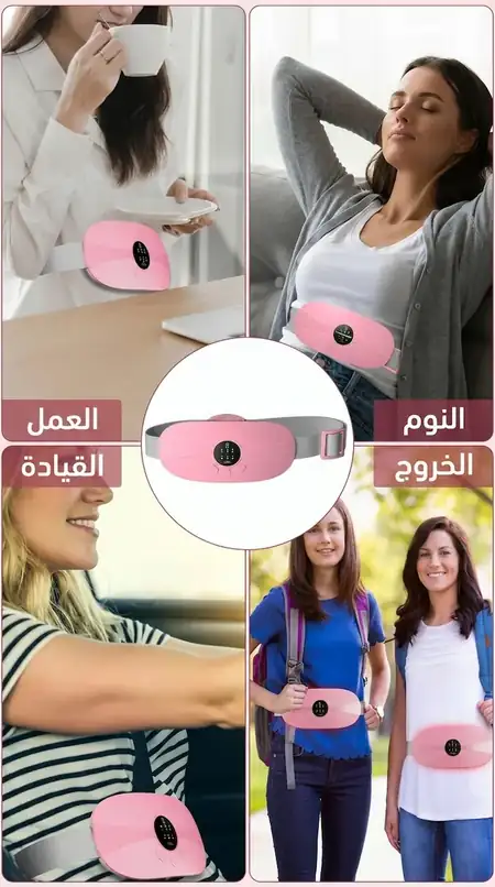 حزام تدفئة الظهر لتخفيف آلام الدورة الشهرية