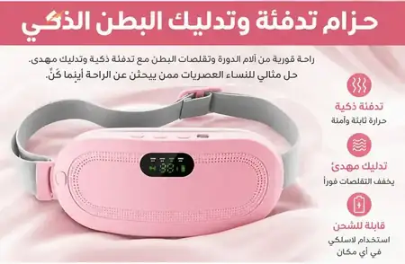 حزام تدفئة الظهر لتخفيف آلام الدورة الشهرية
