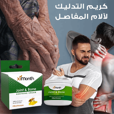 كريم تخفيف آلام المفاصل ximonth