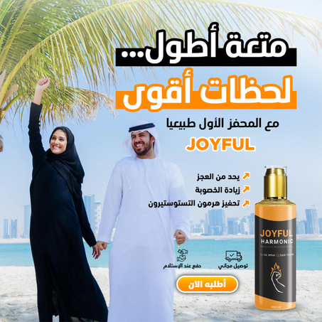 المنشط الجنسي الطبيعي Joyful