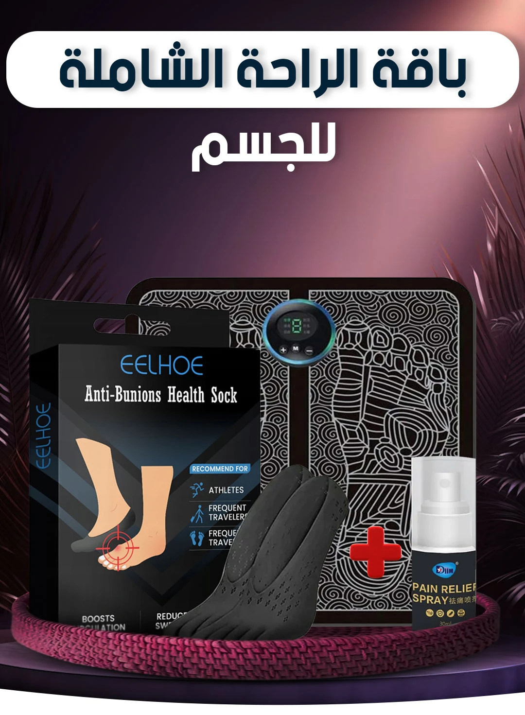 باقة الراحة الشاملة للجسم DD