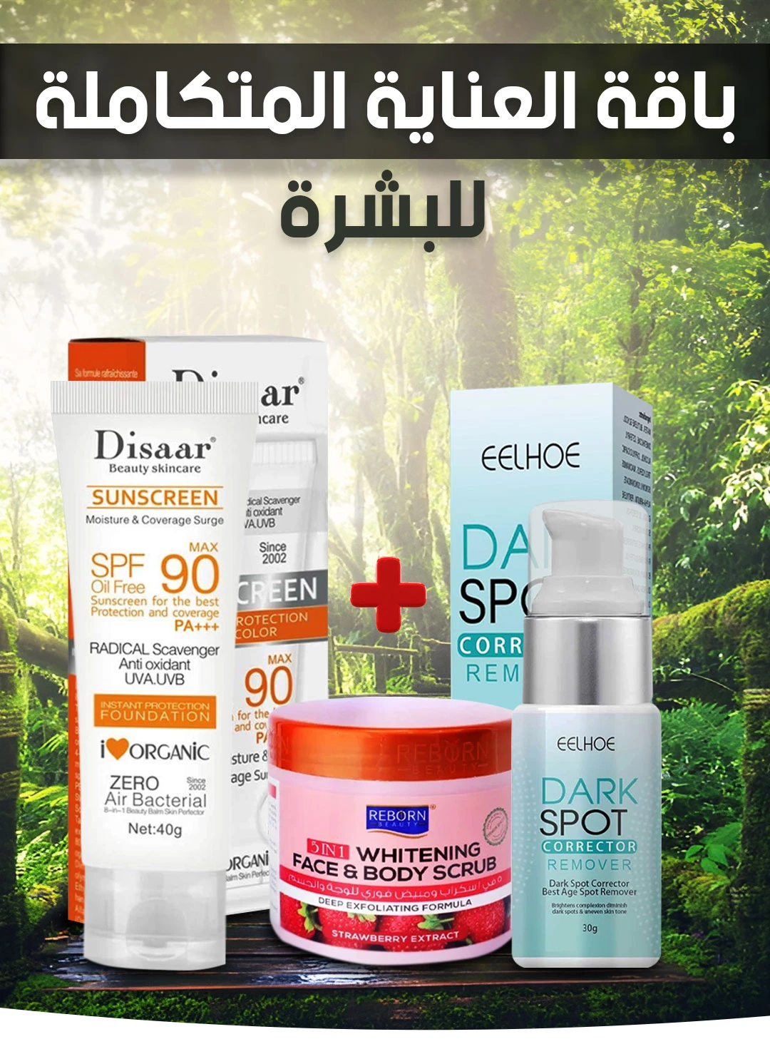 باقة العناية المتكاملة للبشرة  DD