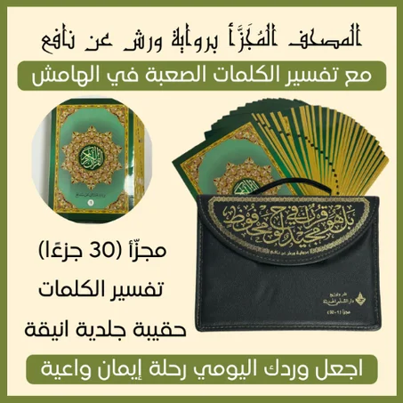 📖 المصحف المجزأ برواية ورش عن نافع (30 جزءًا) ✨