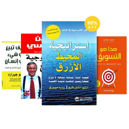 مجموعة كتب التسويق : سيكولوجية البيع , هذا هو التسويق , كيف تبيع أي شيء لأي إنسان , إستراتيجية المحيط الأزرق