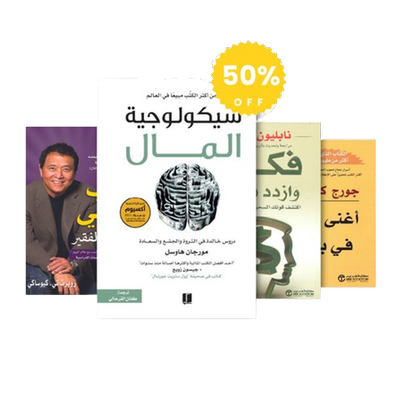 كتب الحرية المالية: سيكولوجية المال , فكر و إزداد ثراء , الأب الغني و الأب الفقير , أغنى رجل في بابل