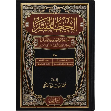 📖✨ مصحف الحفظ الميسر - رفيقك الأمثل لحفظ كتاب الله بإتقان 🕋🌟