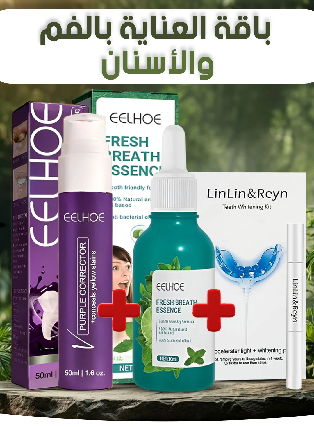 باقة العناية بالفم والأسنان DD