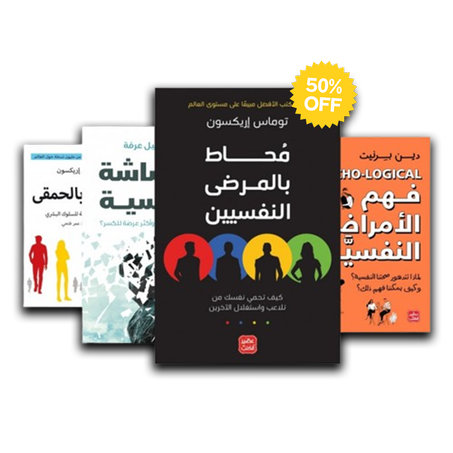 باقة الفهم النفسي وتحسين العلاقات