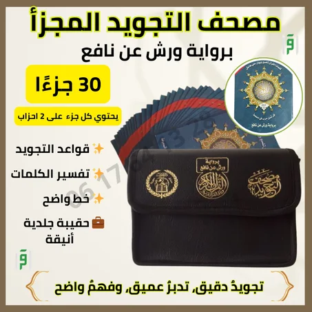 📖 مصحف التجويد المجزأ – تلاوة ميسرة وفهم أعمق
