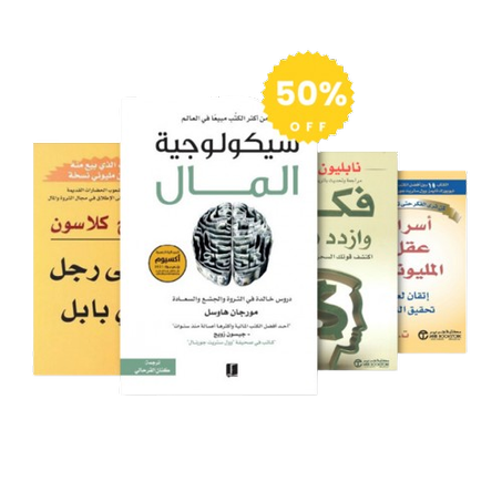 سيكولوجية المال , فكر وإزداد ثراء , أسرار عقل المليونير , أغنى رجل في بابل