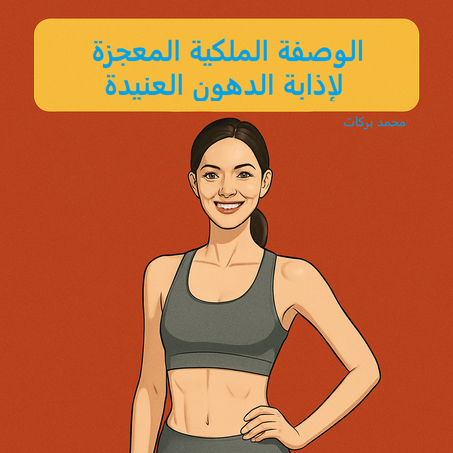 الوصفة الملكية المعجزة لإذابة الدهون العنيدة