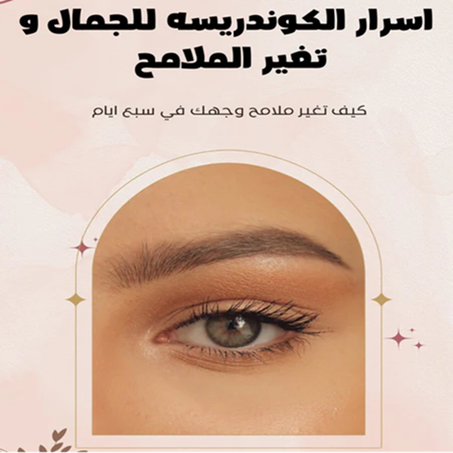 كتاب لغة تجميل الوجه : اسرار الكوندريسه للجمال و تغيير الملامح