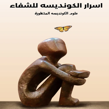 كتاب الصحة اسرار الكونديسه للشفاء علوم الكونديسه المتطورة