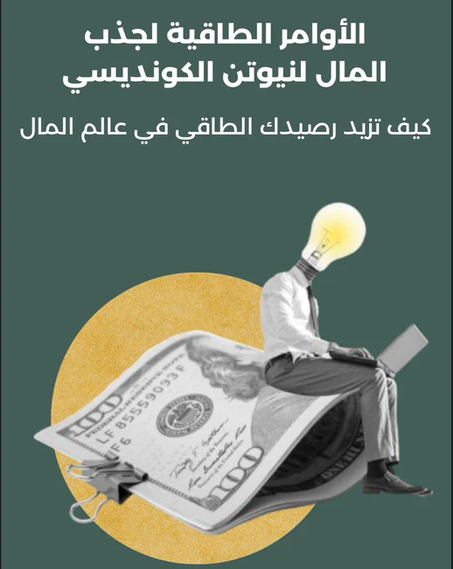 الأوامر الطاقيه لجذب المال: أسرار تحقيق التوازن الطاقي للثراء