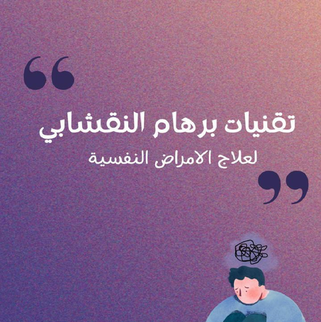 تقنيات برهام النقشابي