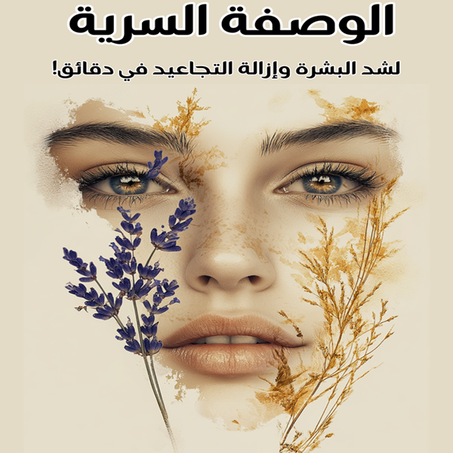 الوصفة السرية لشد البشرة وإزالة التجاعيد في دقائق!