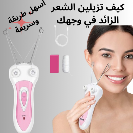 جهاز إزالة الشعر بالخيىط