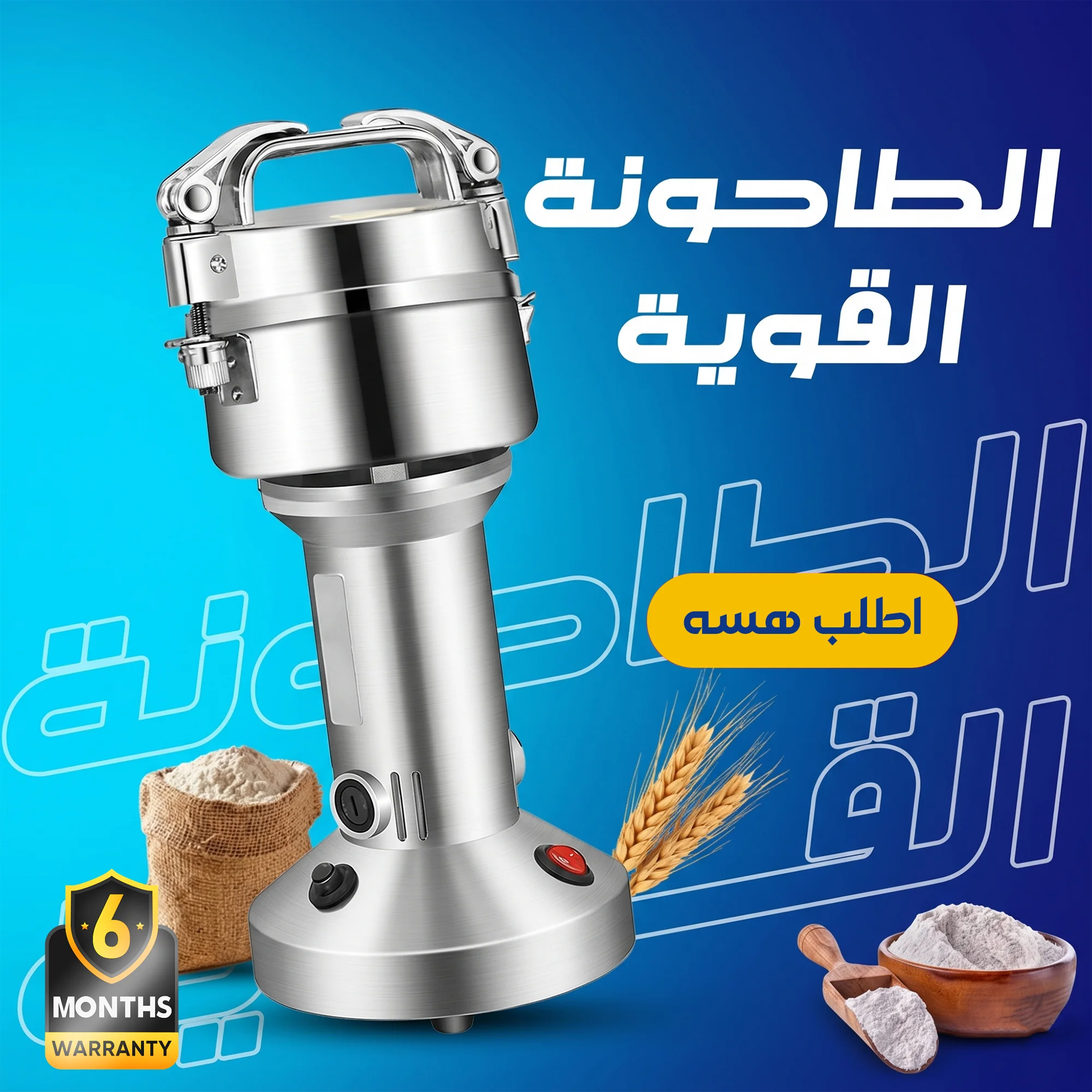 الطاحونة القوية Silver Crest ضمان 6 أشهر