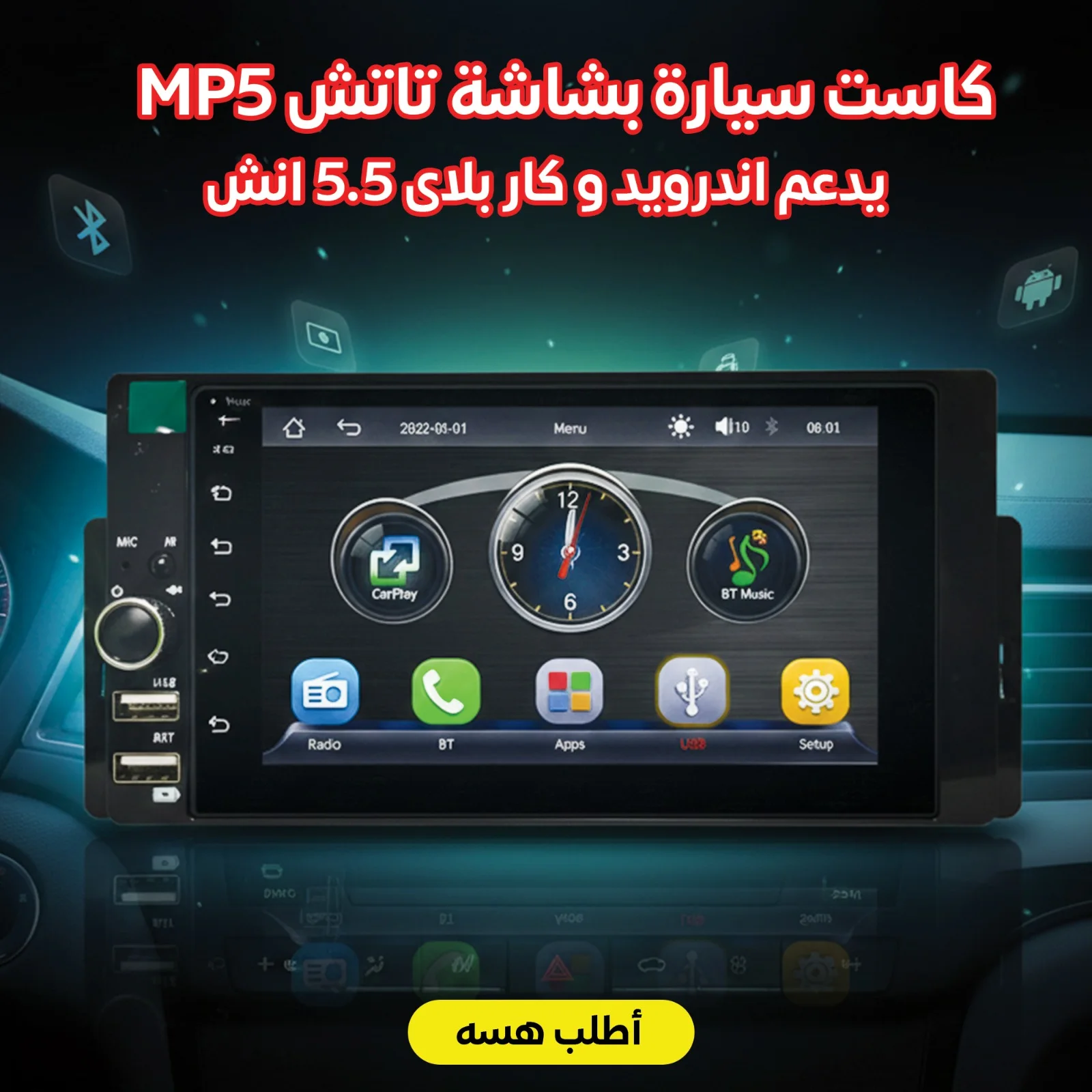 كاست سيارة MP5 بشاشة تاتش يدعم اندرويد و كار بلاى 5.5 انش