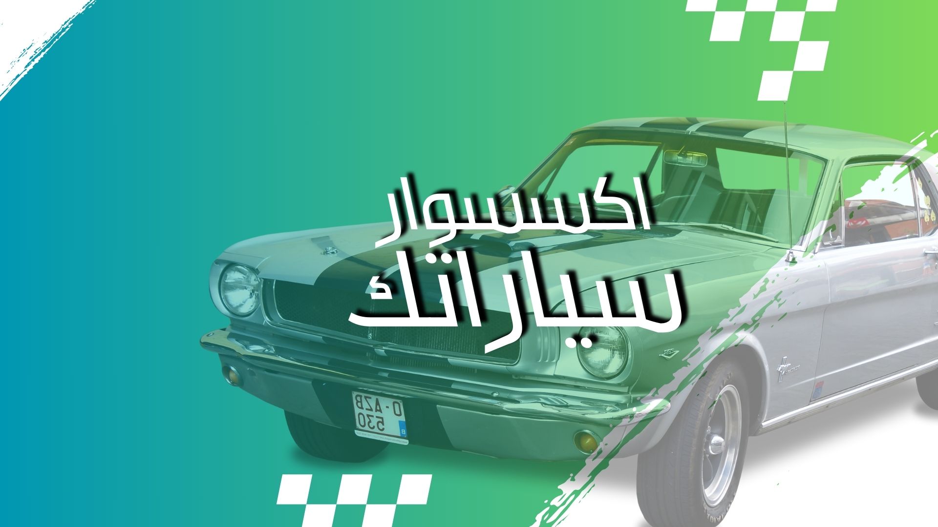 اكسسوارات لسيارتك