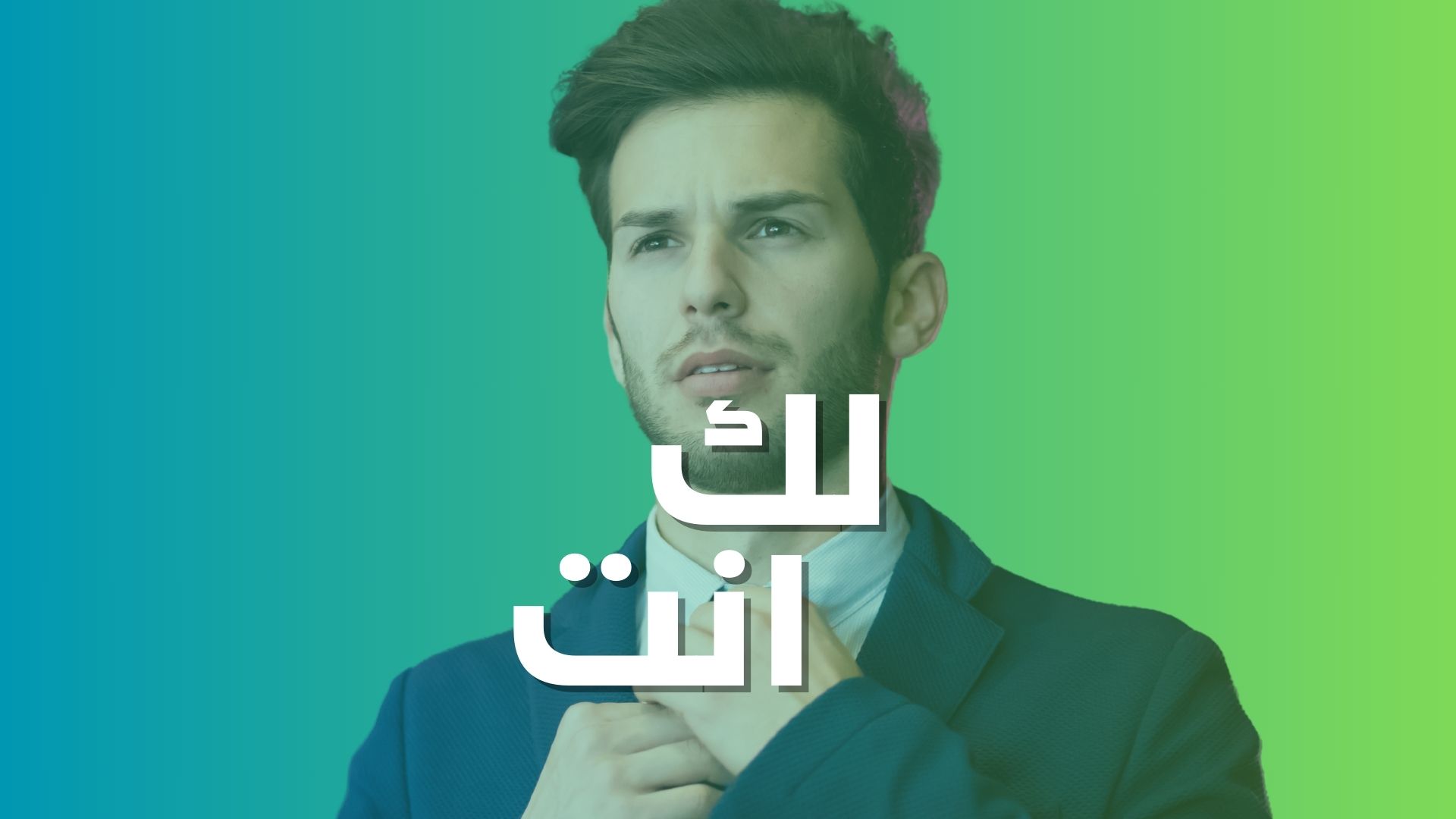 للرجال فقط