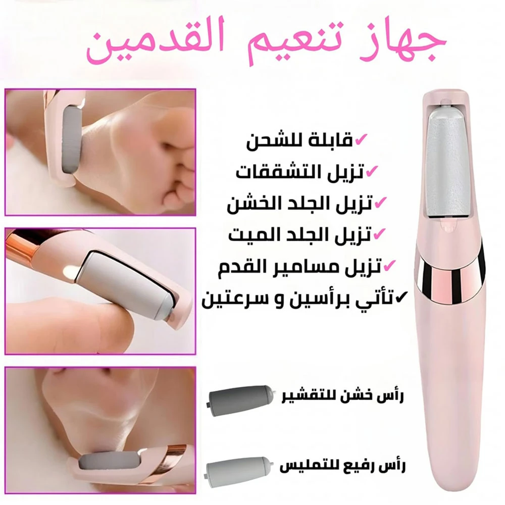 Electric Pedicure Device -UAE جهاز باديكير كهربائي