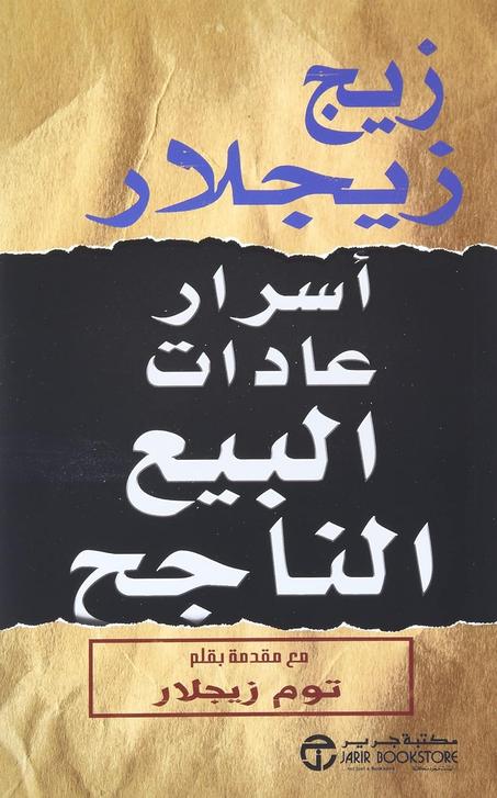 اسرار عادات البيع الناجحة