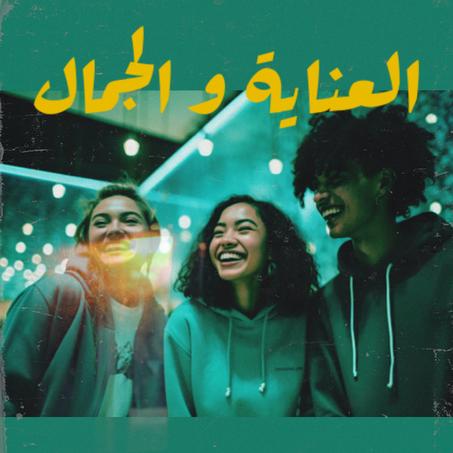 العناية و الجمال