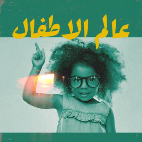 عالم الأطفال