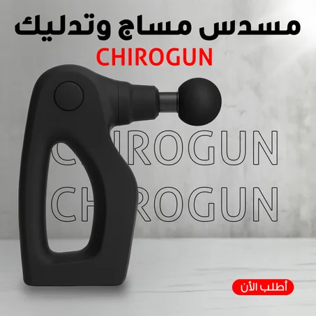 مسدس المساج الاحترافي تشيروجان (CHIROGUN) – ثورة في عالم الاستشفاء العضلي والراحة العميقة