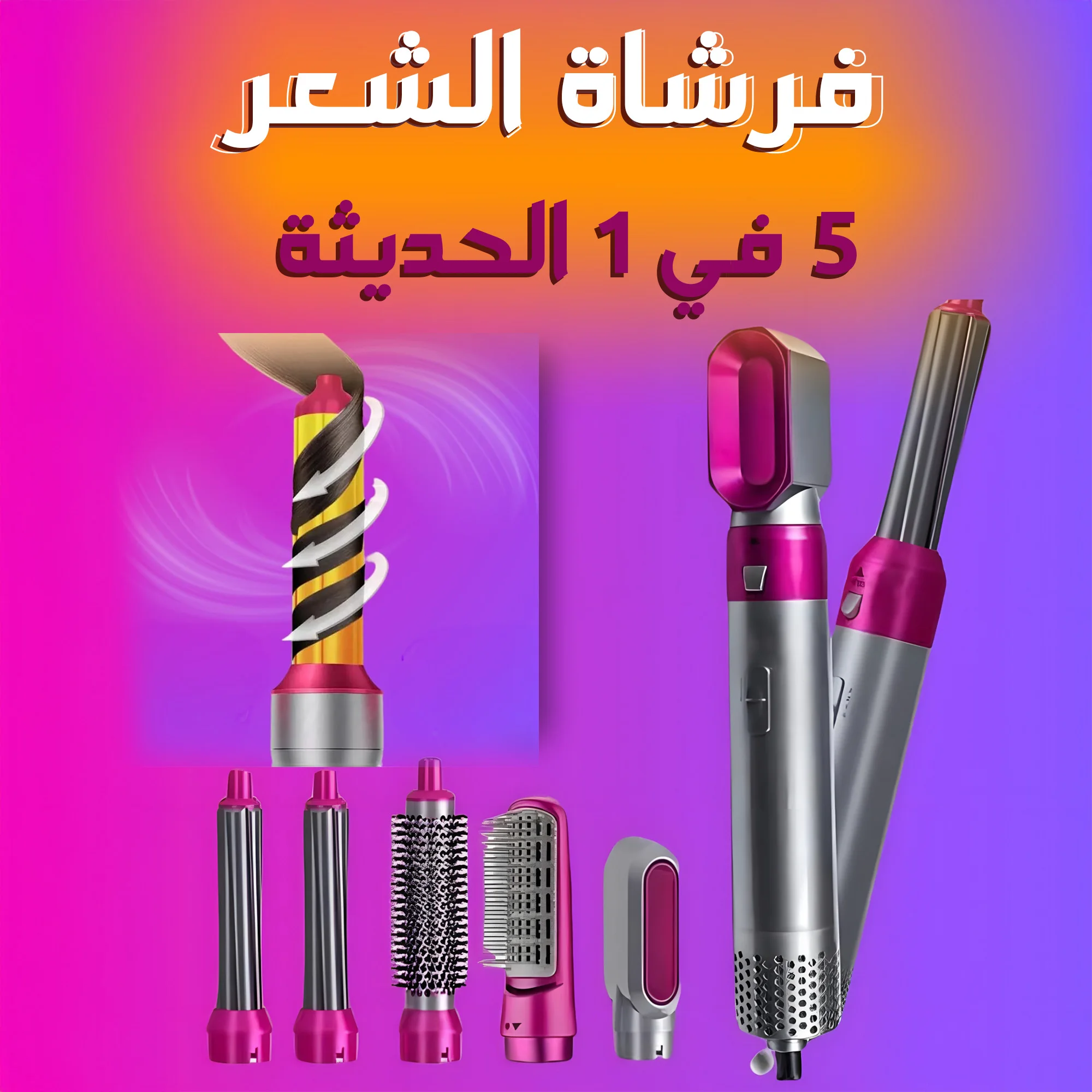 مصفف الشعر الملكي 5 في 1 (Air-Pro Styler) – صالون تجميل متكامل في جهاز واحد ذكي